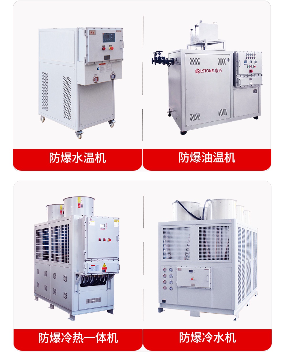 防爆冷熱一體機(jī)定制