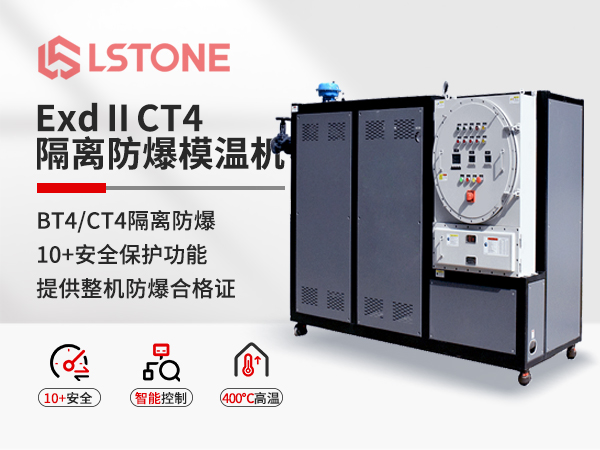 ExdⅡCT4隔离式防爆模温机