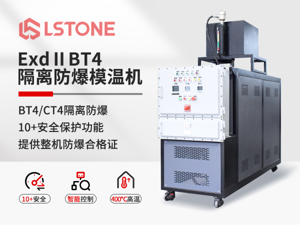 ExdⅡBT4隔离式防爆模温机