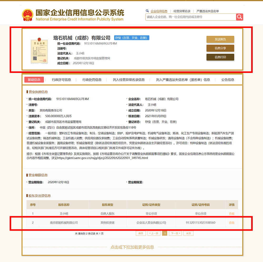 珞石机械(成都)有限公司与南京欧能的关系